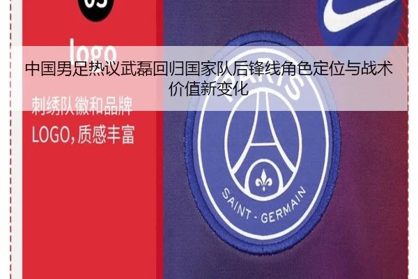 中国男足热议武磊回归国家队后锋线角色定位与战术价值新变化
